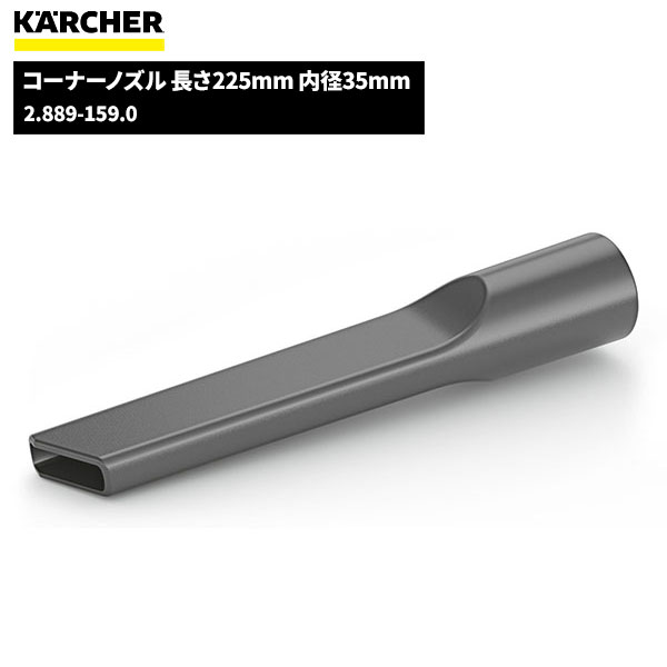 ケルヒャー KARCHER コーナーノズル 225mm 内径35mm 2.889-159.0 [代引不可]