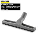 ケルヒャー KARCHER 乾湿両用クリーナー用 フロアノズル 幅300mm 内径35mm 2.889-173.0