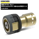 ケルヒャー KARCHER EASY!LOCK 接続アダプター NO.4 4.111-032.0 [代引不可][単品配送] 3月1日 ワンダフルデーポイント+5倍