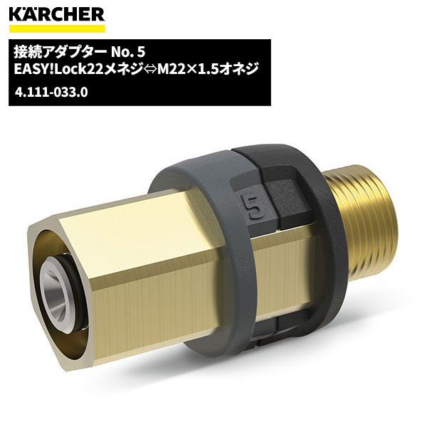 ケルヒャー KARCHER EASY!LOCK 接続アダプター NO.5 4.111-033.0 