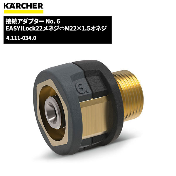 ケルヒャー KARCHER EASY!LOCK 接続アダプター NO.6 4.111-034.0 [代引不可][単品配送] 6/1 ワンダフルデー ポイント+4倍