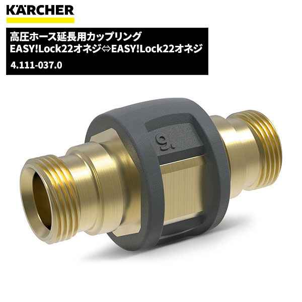 ケルヒャー KARCHER 高圧ホース延長用カップリング EASY!LOCK 4.111-037.0 