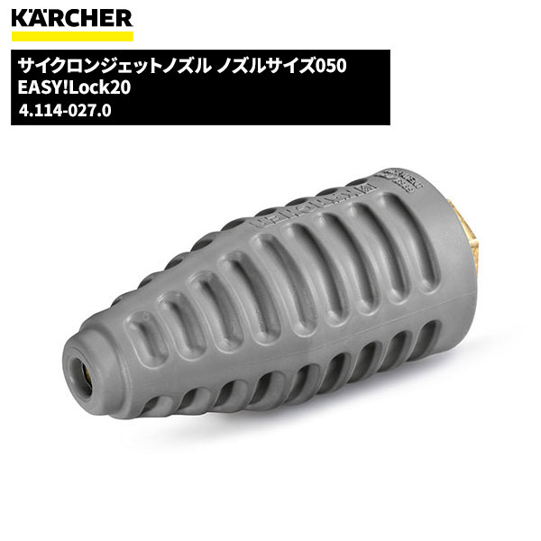 ケルヒャー KARCHER サイクロンジェットノズル EASY!LOCK ノズルサイズ050 4.114-027.0 [代引不可][単品配送]