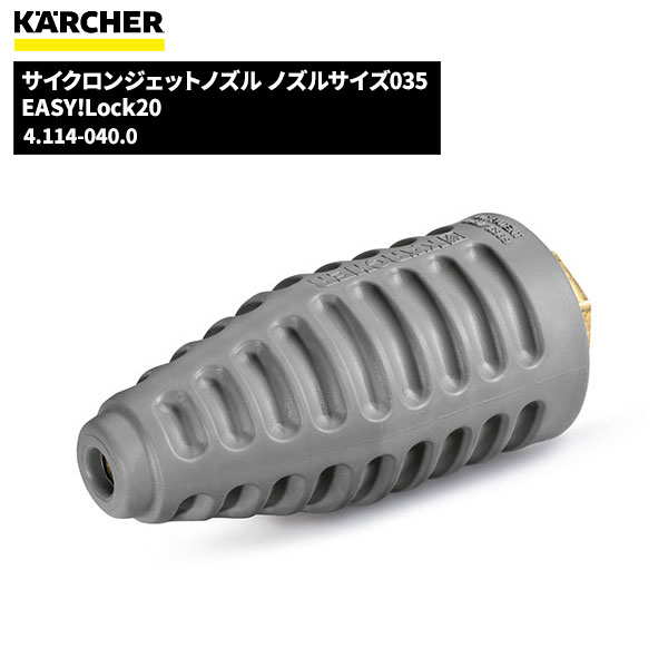 ケルヒャー KARCHER サイクロンジェットノズル EASY!LOCK ノズルサイズ035 4.114-040.0 [代引不可][単品配送] 6/1 ワンダフルデー ポイント+4倍