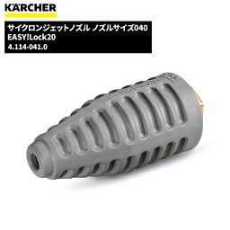 ケルヒャー KARCHER サイクロンジェットノズル EASY!LOCK ノズルサイズ040 4.114-041.0 [代引不可][単品配送] 4/24 20時からお買い物マラソン 当店ポイント+5倍