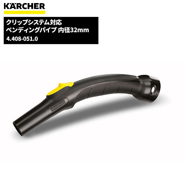 ҥ㡼 KARCHER ٥ǥ󥰥ѥ ɥ饤꡼ʡ 32mm 4.408-051.0 [Բ]