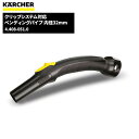 ケルヒャー KARCHER クリップシステム対応 ベンディングパイプ 内径32mm 4.408-051.0