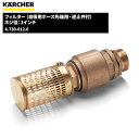 ケルヒャー KARCHER サクションフィルター逆止弁付 自吸ホース先端用 4.730-012.0 [代引不可][単品配送]