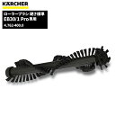 ケルヒャー KARCHER ローラーブラシ 硬さ標準 EB30/1 Pro専用 4.762-400.0