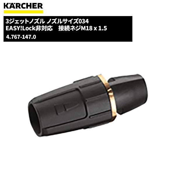 楽天スーパーSALE 当店ポイント+5倍 ケルヒャー KARCHER 3ジェットノズル ノズルサイズ034 4.767-147.0 