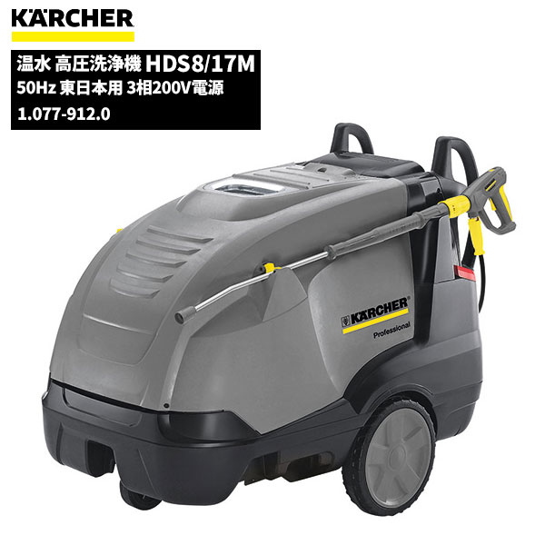 商品名KARCHER 業務用 温水 高圧洗浄機 HDS8/17M 50Hz 東日本用 3相200V電源 ケルヒャー特集製品型番1.077-912.0製造販売元ケルヒャージャパン株式会社サイズ750×1330×1060mm重量156KgJAN4054278140148動力(V)3相200Vモーター自動停止標準装備モーター入力(KW)6モーター出力(KW)4.2電流値(A)19吐出水量(L/h)430-800吐出圧力(Mpa)44637ボイラー用燃料白灯油ボイラー最高加熱温度(℃)30-155ボイラー熱量(KW)75燃料タンク(L)25燃費(L/h)7.4洗浄剤タンク(L)20L & 10L水道ホース(m)7.5電源コード(m)4.5標準装備品トリガーガン EASY!Force / 高圧ホース ロングライフ EASY!Lock 10m ID8 UNTI!TWI / スプレーランス EASY!Lock 1,050mm / ノズルチップ固定ホルダー EASY!Lock / パワーノズル EASY!Lock 25°045 / スチームノズル EASY!Lock 40°055 / ホースニップル　ネジ径1インチ / サーボプレス EASY!Lock 750-1100Lメーカー保証メーカー保証通常1年→2年お客様にてケルヒャージャパンWebページでユーザー登録されるとメーカー保証期間がご購入日から2年間に延長となります。【登録にあたっての注意事項】・ご購入から30日以内にご登録ください。・ご登録には製品名とシリアルナンバー（製造番号）が必要です。ケルヒャージャパン業務用製品ユーザー登録ページにてご登録ください。「ケルヒャー 業務用製品 ユーザー登録」で検索。注意事項こちらの商品はメーカーからの直送、もしくはメーカー担当地域からの直接配達に限られます。▼ 同梱について ▼単品配送です同梱不可 (単品配送品は他商品との同梱ができません) ▼ 代金引換 ▼不可(代金引換でのお取引はお受けできません)カート内で選択できますが、不可商品の代引購入は購入後キャンセルとさせて頂きます▼ 時間帯指定 ▼不可(業務用便の為、希望に添えない場合があります)▼ この商品の返品について ▼・こちらの商品は【返品不可】な商品です。出荷後お客様のご都合による返品はお受けできません ・化学製品、取寄せ商品、受注生産商品は性質上、お受けできません ・返品についてはお客様サポート「返品・交換・保証について」をご確認頂き、ご注文にお進みください▼ 出荷・配達について ▼ ・業務用の出荷便の為、日曜・祝日配達はお受けできない事があります ・同時に注文する商品によっては、別々の配達便になる場合があります ・環境を配慮し、出荷時の梱包は簡易もしくは無包装となります 【製品型番】1.077-912.0 or 1077-9120油分を含む汚れには、温水洗浄で、より効果的・効率的に