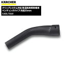 ケルヒャー KARCHER クリップシステム対応 ベンディングパイプ 乾湿両用掃除機用 内径35mm 5.031-718.0