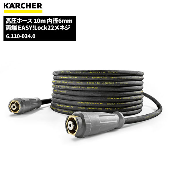 ケルヒャー KARCHER 高圧ホース EASY!LOCK 10m ID6 6.110-034.0 [代引不可][単品配送] お買い物マラソンポイント+5倍 5/23 20時~