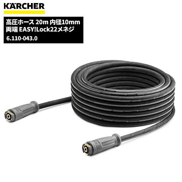 ケルヒャー KARCHER 高圧ホース EASY!LOCK 20m ID10 6.110-043.0 [代引不可][単品配送] 6 1 ワンダフルデー ポイント+4倍