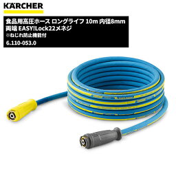 ケルヒャー KARCHER 食品用高圧ホース ロングライフ EASY!LOCK 10m 6.110-053.0 [代引不可][単品配送]