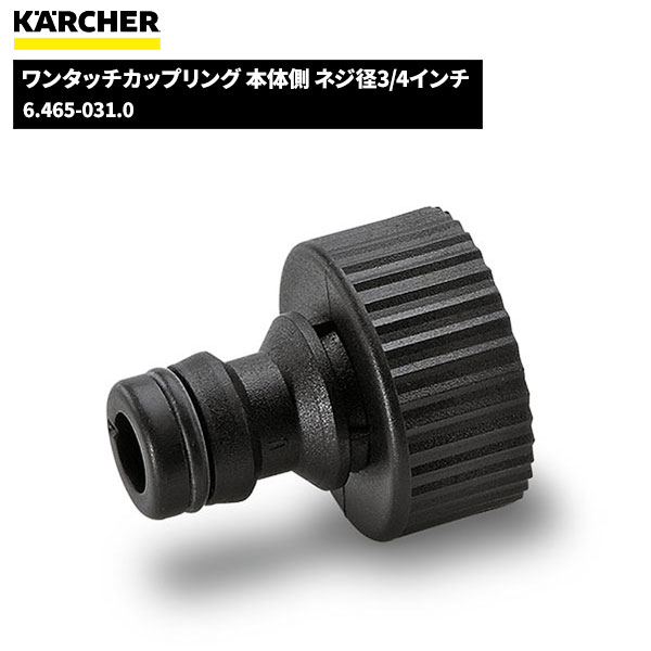 ケルヒャー KARCHER 本体側カップリング 3/4インチ 6.465-031.0 [代引不可]