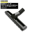 商品名KARCHER フロアノズル 乾湿両用掃除機用 幅300mm 内径35mm製品型番6.906-512.0製造販売元ケルヒャージャパン株式会社JAN4039784009219注意事項こちらの商品はメーカーからの直送、もしくはメーカー担当地域からの直接配達に限られます。▼ 同梱について ▼単品配送です同梱不可 (単品配送品は他商品との同梱ができません) ▼ 代金引換 ▼不可(代金引換でのお取引はお受けできません)カート内で選択できますが、不可商品の代引購入は購入後キャンセルとさせて頂きます▼ 時間帯指定 ▼不可(業務用便の為、希望に添えない場合があります)▼ この商品の返品について ▼・こちらの商品は【返品不可】な商品です。出荷後お客様のご都合による返品はお受けできません ・化学製品、取寄せ商品、受注生産商品は性質上、お受けできません ・返品についてはお客様サポート「返品・交換・保証について」をご確認頂き、ご注文にお進みください▼ 出荷・配達について ▼ ・業務用の出荷便の為、日曜・祝日配達はお受けできない事があります ・同時に注文する商品によっては、別々の配達便になる場合があります ・環境を配慮し、出荷時の梱包は簡易もしくは無包装となります 【製品型番】6.906-512.0 or 6906-5120