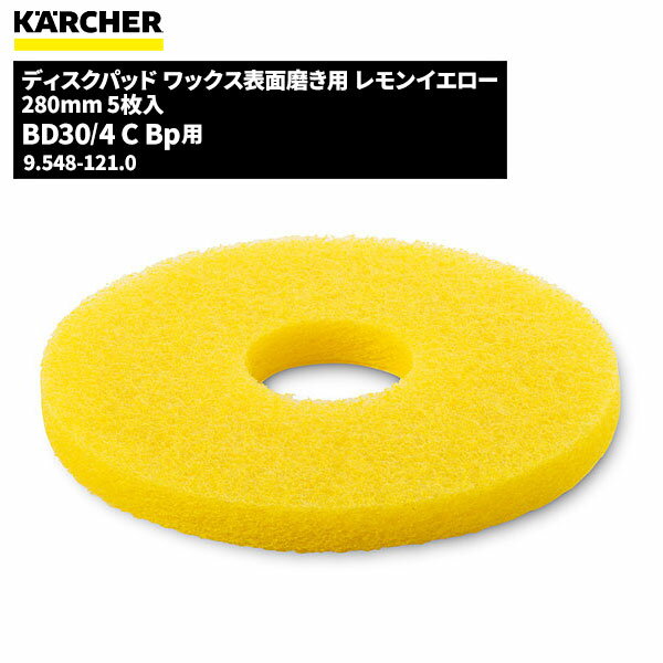 ҥ㡼 KARCHER ǥѥå ɽ᤭ 󥤥 280mm 5 9.548-121.0 [Բ][ñ]