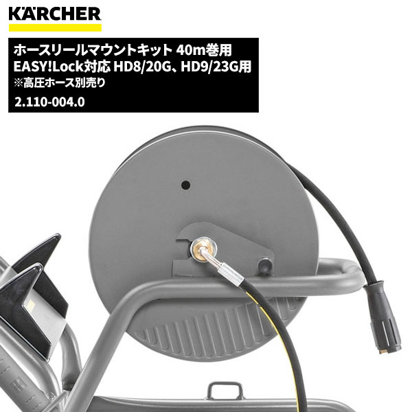 ケルヒャー KARCHER ホースリールマウントキット EASY!Lock 40m巻 2.110-004.0 [代引不可][単品配送]