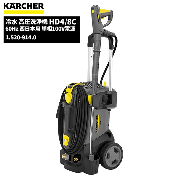 セール価格 ケルヒャー KARCHER 業務用 冷水 高圧洗浄機 HD4/8C 60Hz 西日本用 単相100V電源 ケルヒャー特集 1.520-914.0 [代引不可][単品配送]