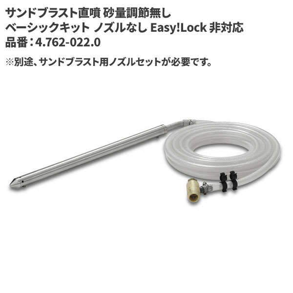 ケルヒャー KARCHER サンドブラスト直噴 砂量調節無し ベーシックキット ノズルな...