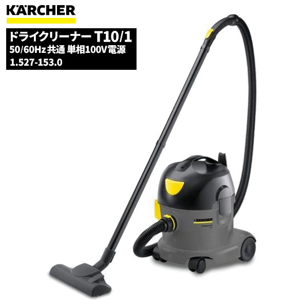 セール価格 ケルヒャー KARCHER 業務用 掃除機 ドライクリーナー T10/1 ケルヒャー特集 1.527-153.0 [代引不可][単品配送]