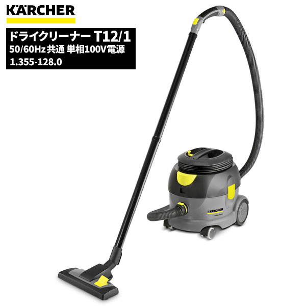 セール価格 ケルヒャー KARCHER 業務用 掃除機 ドライクリーナー T12/1 ケルヒャー特集 1.355-128.0 [代引不可][単品配送]