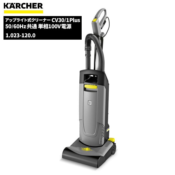 セール価格 ケルヒャー KARCHER 業務用 掃除機 アップライト式 バキュームクリーナー CV30/1 Plus ケルヒャー特集 1.023-120.0 [代引不可][単品配送]