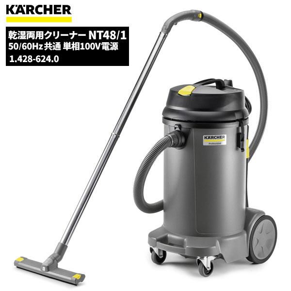 セール価格 ケルヒャー KARCHER 業務用 掃除機 乾湿両用クリーナー NT48/1 ケルヒャー特集 1.428-624.0 [代引不可][単品配送]