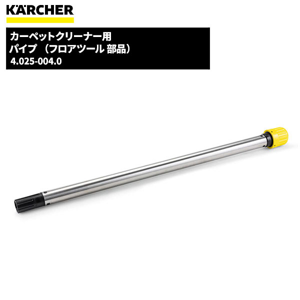 ケルヒャー KARCHER パイプ （フロアツール 部品） 4.025-004.0 [代引不可][単品配送]