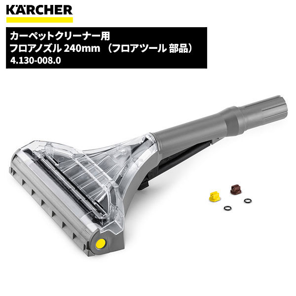 ケルヒャー KARCHER フロアノズル 240mm （フロアツール 部品） 4.130-008.0 [代引不可][単品配送]