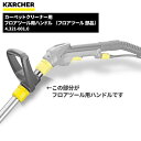 ケルヒャー KARCHER フロアツール用ハンドル （フロアツール 部品） 4.321-001.0 [代引不可][単品配送] 3月1日 ワンダフルデーポイント+5倍