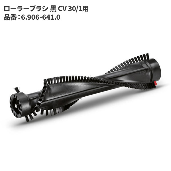 ケルヒャー KARCHER ローラーブラシ 黒 CV 30/1 6.906-641.0 [代引不可]