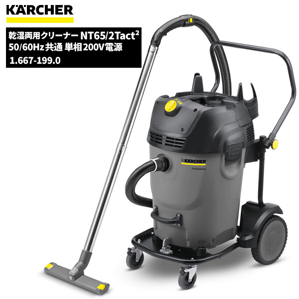 セール価格 ケルヒャー KARCHER 業務用 掃除機 乾湿両用クリーナー NT65/2Tact2 ケルヒャー特集 1.667-199.0 [代引不可][単品配送]