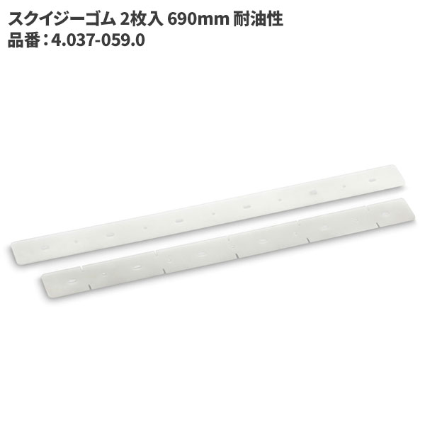 商品名KARCHER スクイジーゴム 2枚入 690mm 耐油性製品型番4.037-059.0製造販売元ケルヒャージャパン株式会社JAN4054278083353注意事項こちらの商品はメーカーからの直送、もしくはメーカー担当地域からの直接配達に限られます。▼ 同梱について ▼単品配送です同梱不可 (単品配送品は他商品との同梱ができません) ▼ 代金引換 ▼不可(代金引換でのお取引はお受けできません)カート内で選択できますが、不可商品の代引購入は購入後キャンセルとさせて頂きます▼ 時間帯指定 ▼不可(業務用便の為、希望に添えない場合があります)▼ この商品の返品について ▼・こちらの商品は【返品不可】な商品です。出荷後お客様のご都合による返品はお受けできません ・化学製品、取寄せ商品、受注生産商品は性質上、お受けできません ・返品についてはお客様サポート「返品・交換・保証について」をご確認頂き、ご注文にお進みください▼ 出荷・配達について ▼ ・業務用の出荷便の為、日曜・祝日配達はお受けできない事があります ・同時に注文する商品によっては、別々の配達便になる場合があります ・環境を配慮し、出荷時の梱包は簡易もしくは無包装となります 【製品型番】4.037-059.0 or 4037-0590