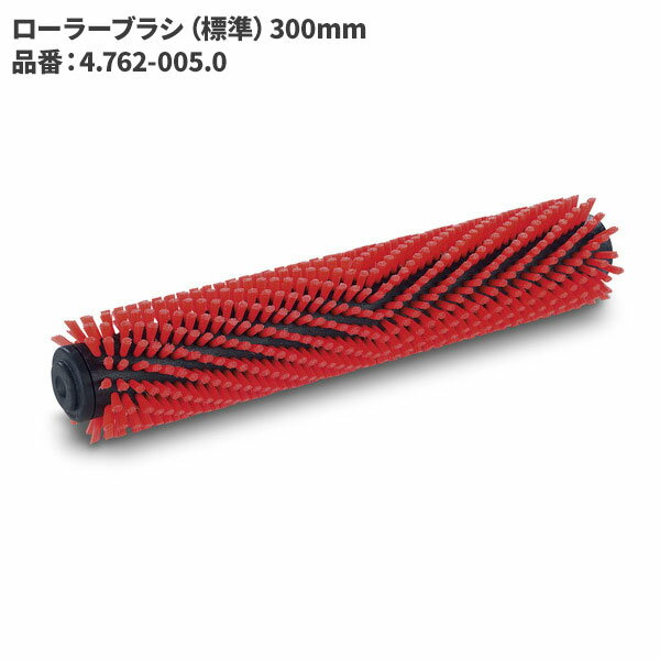 商品名KARCHER ローラーブラシ 300mm/標準製品型番4.762-005.0製造販売元ケルヒャージャパン株式会社JAN4039784990319注意事項こちらの商品はメーカーからの直送、もしくはメーカー担当地域からの直接配達に限られます。▼ 同梱について ▼単品配送です同梱不可 (単品配送品は他商品との同梱ができません) ▼ 代金引換 ▼不可(代金引換でのお取引はお受けできません)カート内で選択できますが、不可商品の代引購入は購入後キャンセルとさせて頂きます▼ 時間帯指定 ▼不可(業務用便の為、希望に添えない場合があります)▼ この商品の返品について ▼・こちらの商品は【返品不可】な商品です。出荷後お客様のご都合による返品はお受けできません ・化学製品、取寄せ商品、受注生産商品は性質上、お受けできません ・返品についてはお客様サポート「返品・交換・保証について」をご確認頂き、ご注文にお進みください▼ 出荷・配達について ▼ ・業務用の出荷便の為、日曜・祝日配達はお受けできない事があります ・同時に注文する商品によっては、別々の配達便になる場合があります ・環境を配慮し、出荷時の梱包は簡易もしくは無包装となります 【製品型番】4.762-005.0 or 4762-0050