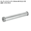 ケルヒャー KARCHER ローラーパッドシャフト 350mm BR 35/12 C 用 4.762-009.0 [代引不可][単品配送]