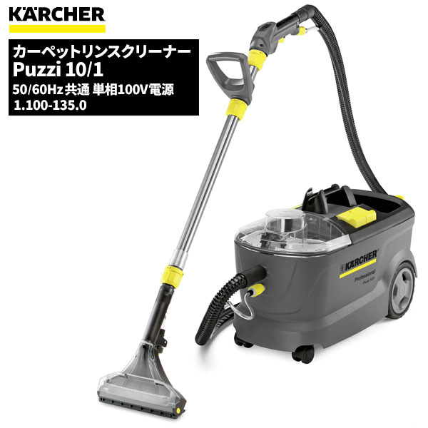 商品名KARCHER 業務用 カーペットリンスクリーナー Puzzi10/1 ケルヒャー特集製品型番1.100-135.0製造販売元ケルヒャージャパン株式会社サイズ330×710×440mm重量10.7KgJAN4039784948181動力(V)単相100V（50/60Hz共通）消費電力(W)1100吐出圧力(Mpa)0.1吐出量(L/分)1洗浄水タンク容量(L)10汚水タンク容量(L)9給水温度(℃)最大50吸引風量 (L/秒)54吸引圧力(kPa)22騒音値(dB)72電源コード(m)7標準装備品スプレーグリップ / ハンドノズル110mm / フロアツール （フロアノズル幅240mm） / スプレーサクションホース2.5mメーカー保証メーカー保証通常1年→2年お客様にてケルヒャージャパンWebページでユーザー登録されるとメーカー保証期間がご購入日から2年間に延長となります。【登録にあたっての注意事項】・ご購入から30日以内にご登録ください。・ご登録には製品名とシリアルナンバー（製造番号）が必要です。ケルヒャージャパン業務用製品ユーザー登録ページにてご登録ください。「ケルヒャー 業務用製品 ユーザー登録」で検索。注意事項こちらの商品はメーカーからの直送、もしくはメーカー担当地域からの直接配達に限られます。▼ 同梱について ▼単品配送です同梱不可 (単品配送品は他商品との同梱ができません) ▼ 代金引換 ▼不可(代金引換でのお取引はお受けできません)カート内で選択できますが、不可商品の代引購入は購入後キャンセルとさせて頂きます▼ 時間帯指定 ▼不可(業務用便の為、希望に添えない場合があります)▼ この商品の返品について ▼・こちらの商品は【返品不可】な商品です。出荷後お客様のご都合による返品はお受けできません ・化学製品、取寄せ商品、受注生産商品は性質上、お受けできません ・返品についてはお客様サポート「返品・交換・保証について」をご確認頂き、ご注文にお進みください▼ 出荷・配達について ▼ ・業務用の出荷便の為、日曜・祝日配達はお受けできない事があります ・同時に注文する商品によっては、別々の配達便になる場合があります ・環境を配慮し、出荷時の梱包は簡易もしくは無包装となります 【製品型番】1.100-135.0 or 1100-1350カーペットから布製ソファーまで、1台2役で幅広く活躍