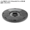 商品名KARCHER パッド取付ディスク 375MM BD 75ヘッド用製品型番4.762-447.0製造販売元ケルヒャージャパン株式会社JAN4039784346635注意事項こちらの商品はメーカーからの直送、もしくはメーカー担当地域からの直接配達に限られます。▼ 同梱について ▼単品配送です同梱不可 (単品配送品は他商品との同梱ができません) ▼ 代金引換 ▼不可(代金引換でのお取引はお受けできません)カート内で選択できますが、不可商品の代引購入は購入後キャンセルとさせて頂きます▼ 時間帯指定 ▼不可(業務用便の為、希望に添えない場合があります)▼ この商品の返品について ▼・こちらの商品は【返品不可】な商品です。出荷後お客様のご都合による返品はお受けできません ・化学製品、取寄せ商品、受注生産商品は性質上、お受けできません ・返品についてはお客様サポート「返品・交換・保証について」をご確認頂き、ご注文にお進みください▼ 出荷・配達について ▼ ・業務用の出荷便の為、日曜・祝日配達はお受けできない事があります ・同時に注文する商品によっては、別々の配達便になる場合があります ・環境を配慮し、出荷時の梱包は簡易もしくは無包装となります 【製品型番】4.762-447.0 or 4762-4470