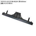 ケルヒャー KARCHER スクイジーセット BR 40/10 C 用 435mm 4.777-097.0 [代引不可][単品配送]