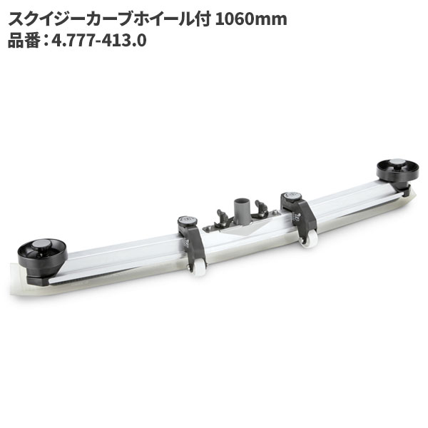 ケルヒャー KARCHER スクイジー カーブ ホイール付 1060mm 4.777-413.0 [代引不可][単品配送]