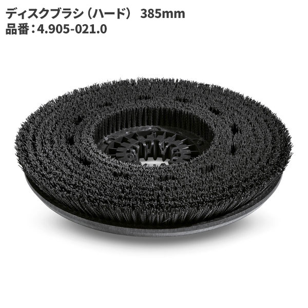ケルヒャー KARCHER ディスクブラシ 385mm /ハード 4.905-021.0 [代引不可]