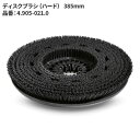 ケルヒャー KARCHER ディスクブラシ 385mm /ハード 4.905-021.0 [代引不可][単品配送]