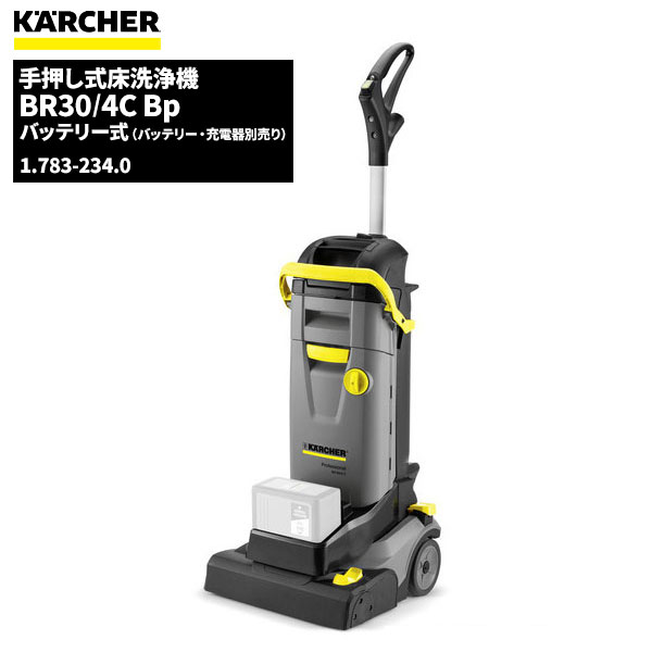 セール価格 ケルヒャー KARCHER 業務用 コードレス 床洗浄機 BR30/4C Bp 本体のみ 充電器・バッテリー別売 ケルヒャー特集 1.783-234.0 [代引不可][単品配送]