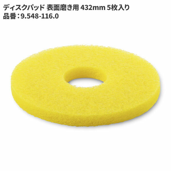 ケルヒャー KARCHER ディスクパッド 表面磨き用 レモンイエロー 432mm 5枚入り 9.548-116.0 [代引不可]