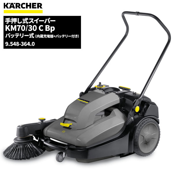 セール価格 ケルヒャー KARCHER 手押し式バキュームスイーパー KM70/30C Bp ブラシバッテリー駆動 充電器バッテリー含む 9.548-364.0 [代引不可][単品配送] 6/1 ワンダフルデー ポイント+4倍