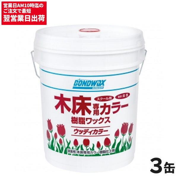 まとめ買い セール価格 コニシ ウッディカラー 18L 3個入 [代引不可]