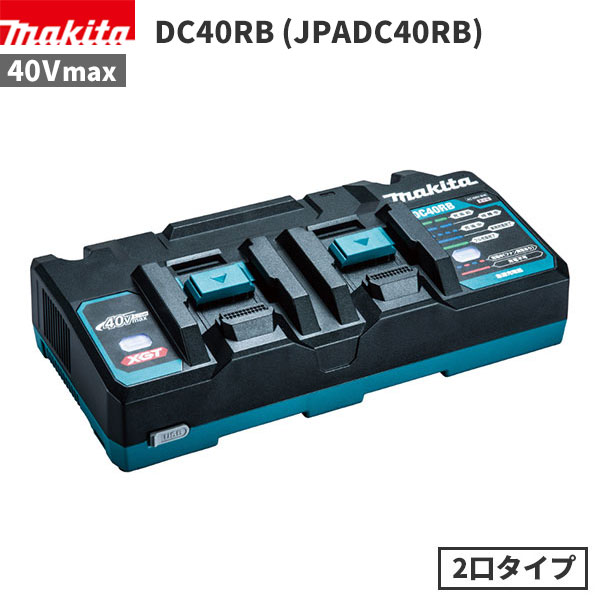 マキタ 2口タイプ 急速充電器 40Vmax リチウムイオンバッテリ 新品 純正品 DC40RB [単品配送]