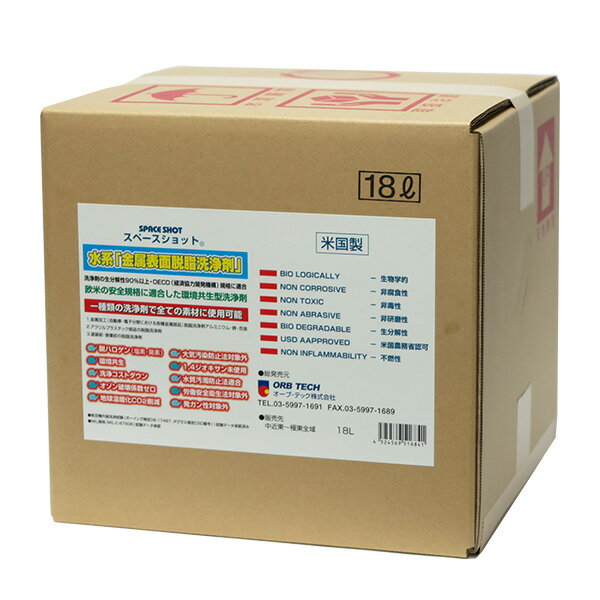 オーブテック スペースショット 水系 金属表面脱脂洗浄剤 18L