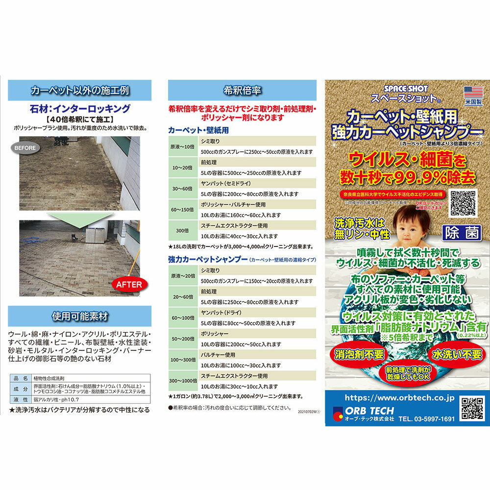 オーブテック スペースショット カーペット・壁紙用クリーナー 4L 2